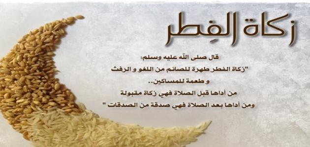 فوائد زكاة الفطر