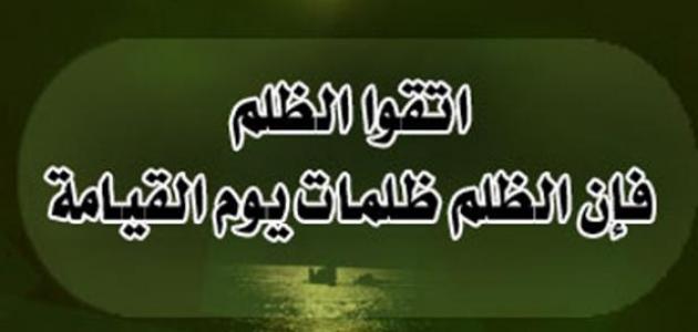 حديث شريف عن الظلم