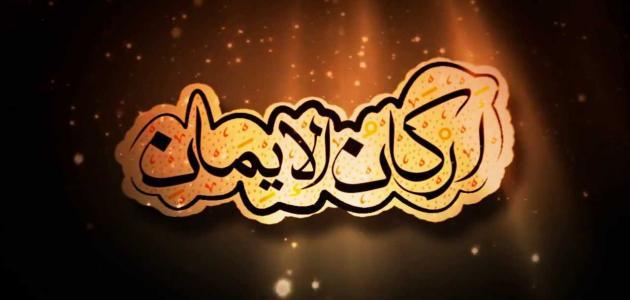 شرح اركان الايمان