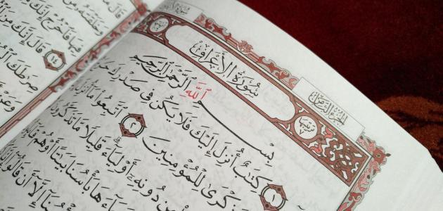 سبب تسمية سورة الأعراف