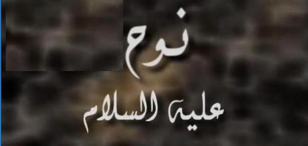 ماذا كان يعمل سيدنا نوح