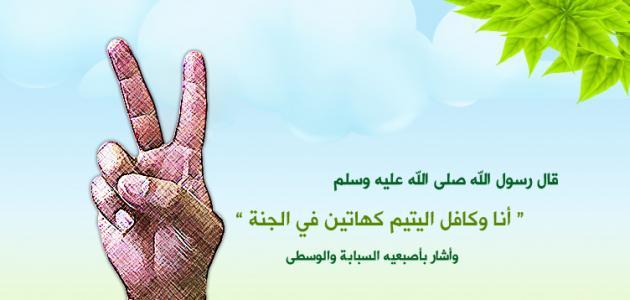 حديث الرسول عن كافل اليتيم