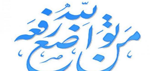 من امثلة التواضع