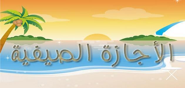 كيف تقضي الإجازة الصيفية