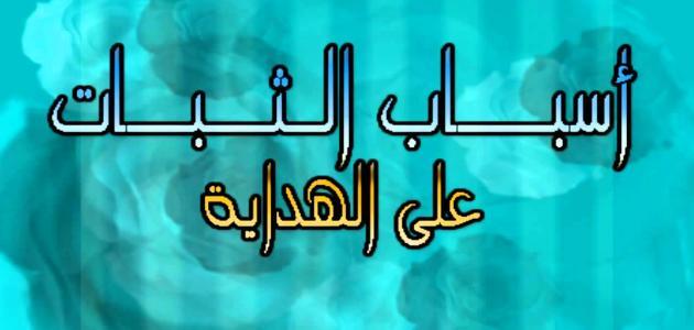 وسائل مؤدية الى الهداية