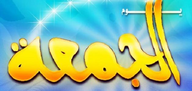 ما هي فضائل يوم الجمعة؟