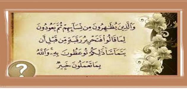 ما هي كفارة الظهار