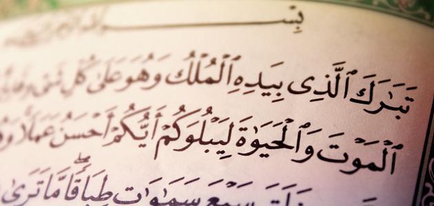 فوائد سورة تبارك