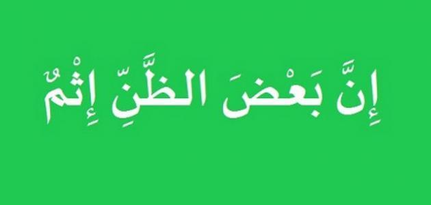 كيف تتخلص من سوء الظن؟