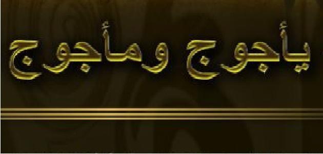 حقيقة ظهور ياجوج وماجوج