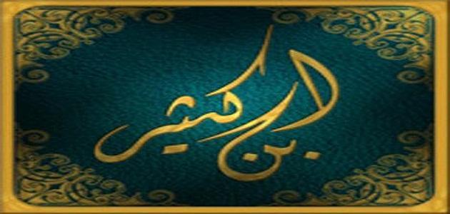 بحث عن ابن كثير