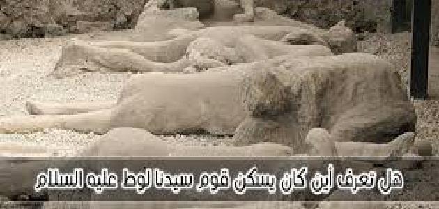 مدينة قوم لوط