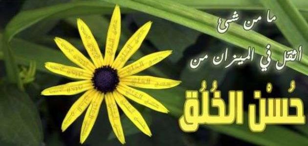 حديث الرسول عن حسن الخلق